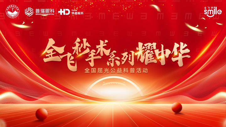 2025年华德眼科全飞秒手术系列耀中华屈